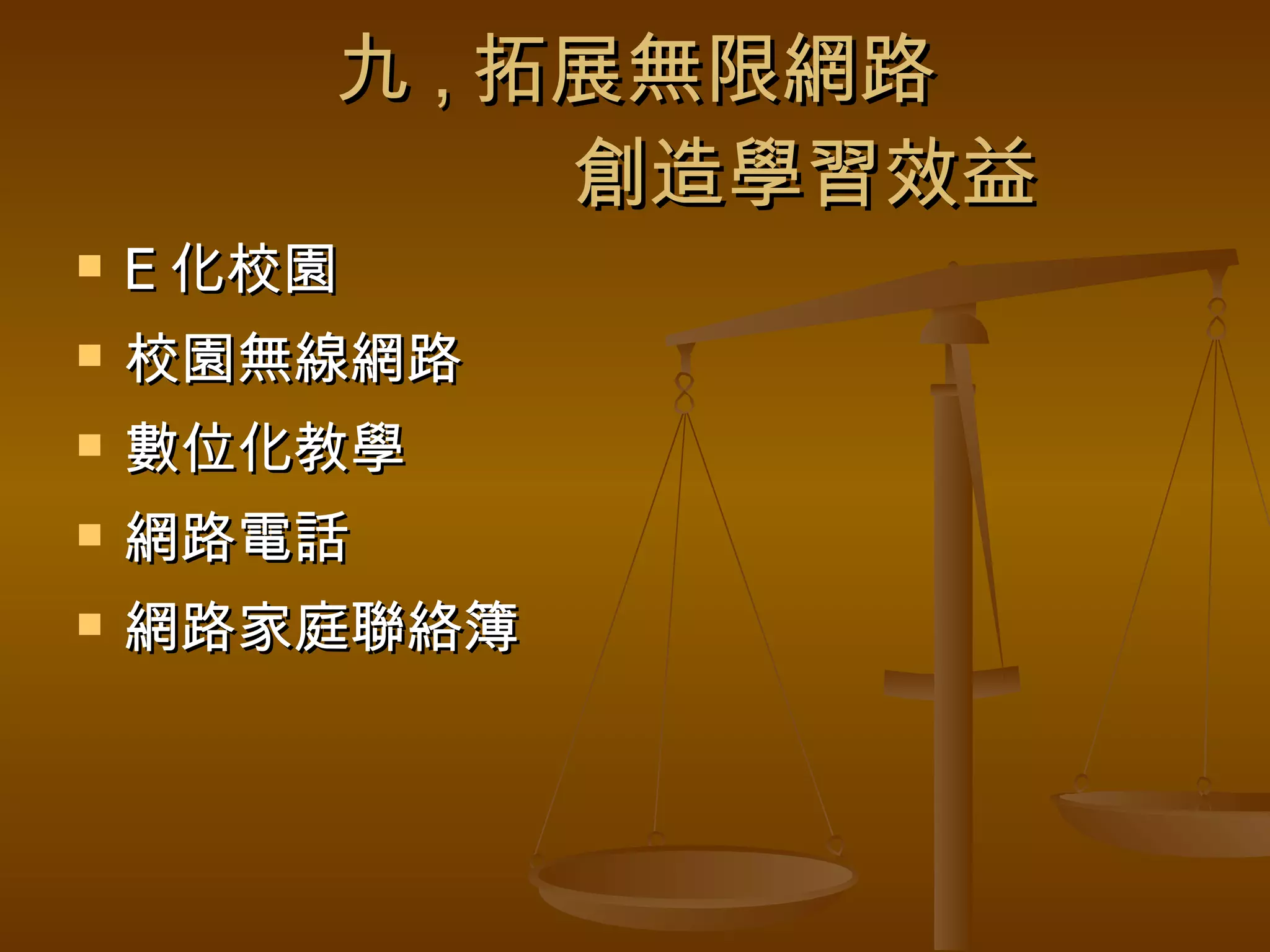 九 , 拓展無限網路   創造學習效益 E 化校園 校園無線網路 數位化教學 網路電話 網路家庭聯絡簿 