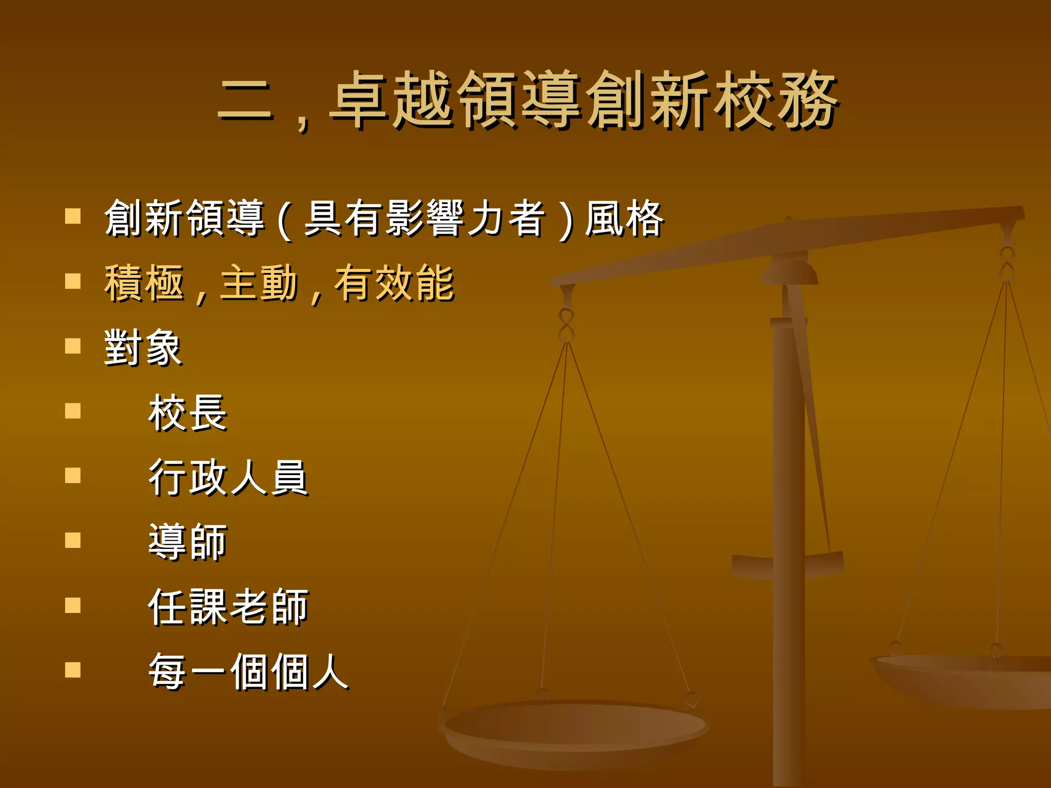 二 , 卓越領導創新校務 創新領導 ( 具有影響力者 ) 風格 積極 , 主動 , 有效能 對象 校長 行政人員 導師 任課老師 每一個個人 