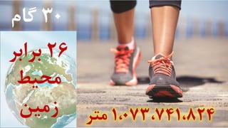 30‫گام‬
1،073،741،824‫متر‬
26‫برابر‬
‫محیط‬
‫زمین‬
 