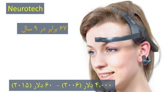 4،000‫دالر‬(2006)-60‫دالر‬(2015)
Neurotech
67‫در‬ ‫برابر‬9‫سال‬
 
