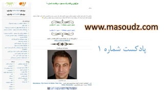 www.masoudz.com
‫شماره‬ ‫پادکست‬1
 