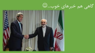 ‫خوب‬ ‫خبرهای‬ ‫هم‬ ‫گاهی‬...
 