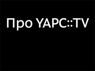 Про YAPC::TV
 