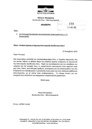 Επιστολή Αντιπεριφερειάρχη Χίου προς αναφορά για την ενίσχυση με προσωπικό της Αστυνομικής Διεύθυνσης Χίου