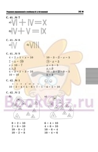 243Решение упражнений к учебнику Н. Б. Истоминой
Ñ. 41. ¹ 7
à)
á)
Ñ. 41. ¹ 8
à) á)
Ñ. 41. ¹ 9
4 + 2 + 1 + x = 10
7 + x = 10
x = 10 – 7
x = 3
4 + 2 + 1 + 3 = 10
10 = 10
10 – 3 – 2 – x = 5
5 – x = 5
x = 5 – 5
x = 0
10 – 3 – 2 – 0 = 5
5 = 5
Ñ. 42. ¹ 1
8 4 9 3 10 9 5
10 – 2 – 4 + 5 – 6 + 7 – 1 – 4 + 5 = 10
Ñ. 42. ¹ 2
á) â)
8 + 2 = 10
2 + 8 = 10
10 – 8 = 2
10 – 2 = 8
6 + 4 = 10
4 + 6 = 10
10 – 6 = 4
10 – 4 = 6
0
 