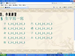 §  生字寫一寫 手  (   ) (   ) (   ) (   ) 汽  (   ) (   ) (   ) (   ) 紙  (   ) (   ) (   ) (   ) 禮  (   ) (   ) (   ) (   ) 身  (   ) (   ) (   ) (   ) 子  (   ) (   ) (   ) (   ) 雨  (   ) (   ) (   ) (   ) 衣  (   ) (   ) (   ) (   ) 服  (   ) (   ) (   ) (   ) 四、作業練習 