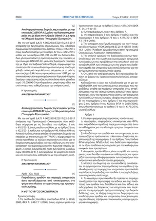 ΕΦΗΜΕΡΙ∆Α TΗΣ ΚΥΒΕΡΝΗΣΕΩΣ8064 Τεύχος Β’943/21.03.2017
(2)
Αποδοχή πρότασης δωρεάς της εταιρείας με την
επωνυμίαΣΙΔΕΝΟΡΑ.Ε.,μέσωτηςθυγατρικήςεται-
ρείας της με έδρα την Αλβανία Sideral Sh.p.k προς
το Ελληνικό Δημόσιο (Υπουργείο Εξωτερικών).
Με την υπ’ αριθ. Δ.Κ.Π. Α 0002978 ΕΞ2017/22-2-2017
απόφαση της Υφυπουργού Οικονομικών, που εκδόθηκε
σύμφωνα με τις διατάξεις του άρθρου 3 του ν. 4182/2013,
όπως αναδιατυπώθηκε με το άρθρο 32 του ν. 4223/2013,
καθώς και των άρθρων 496, 498 και 499 του Αστικού Κώ-
δικα,γίνεταιαποδεκτήηπρότασηδωρεάςτηςεταιρείαςμε
τηνεπωνυμίαΣΙΔΕΝΟΡΑ.Ε.,μέσωτηςθυγατρικήςεταιρείας
της με έδρα την Αλβανία Sideral Sh.p.k, σύμφωνα με την
οποία προτίθεται να καλύψει την απαιτούμενη ποσότητα
χάλυβα οπλισμού σκυροδέματος, σύμφωνα με τη μελέτη
πουτουςέχειδοθείκαιωςτηνποσότητατων10ΜΤ,γιατην
αποκατάστασητουευρισκομένουστηνΚορυτσά«Κτιρίου
Σεφέρη»,εκτιμώμενηςαξίαςπερίπουδέκαπέντεχιλιάδων
ευρώ (15.000,00 €) ή ενδεχομένως μικρότερης αξίας και
υπό τον όρο που καθορίζεται με την απόφαση αυτή.
Η Υφυπουργός
ΑΙΚΑΤΕΡΙΝΗ ΠΑΠΑΝΑΤΣΙΟΥ
Ι
(3)
Αποδοχή πρότασης δωρεάς της εταιρείας με την
επωνυμία INTRAKAT προς το Ελληνικό Δημόσιο
(Υπουργείο Εξωτερικών).
Με την υπ’ αριθ. Δ.Κ.Π. Α 0002979 ΕΞ2017/22-2-2017
απόφαση της Υφυπουργού Οικονομικών, που εκδό-
θηκε σύμφωνα με τις διατάξεις του άρθρου 3 του
ν. 4182/2013, όπως αναδιατυπώθηκε με το άρθρο 32 του
ν.4223/2013,καθώςκαιτωνάρθρων496,498και499του
ΑστικούΚώδικα,γίνεταιαποδεκτήηπρότασηδωρεάςτης
εταιρείας με την επωνυμία «ΙΝΤΡΑΚΑΤ», σύμφωνα με την
οποία προτίθεται να καλύψει τη δαπάνη σε είδος για τη
διαχείρισητηςεργολαβίαςκαιτηνεπίβλεψη,γιατηναπο-
κατάστασητουευρισκόμενουστηνΚορυτσά«ΚτιρίουΣε-
φέρη»,ηοποίαανέρχεταιστοποσότωντριάνταχιλιάδων
ευρώ (30.000,00 €) ή ενδεχομένως σε μικρότερο ποσό
και υπό τον όρο που καθορίζεται με την απόφαση αυτή.
Η Υφυπουργός
ΑΙΚΑΤΕΡΙΝΗ ΠΑΠΑΝΑΤΣΙΟΥ
Ι
Αριθ. ΠΟΛ. 1023 (4)
Παραδόσεις αγαθών και παροχές υπηρεσιών
άνευ ανταλλάγματος από υποκείμενους στο
φόρο στο πλαίσιο αντιμετώπισης της προσφυ-
γικής κρίσης.
Η ΥΦΥΠΟΥΡΓΟΣ ΟΙΚΟΝΟΜΙΚΩΝ
Έχοντας υπόψη:
1. Τις ακόλουθες διατάξεις του Κώδικα ΦΠΑ (ν. 2859/
2000, ΦΕΚ Α΄ 248/7.11.2000), όπως ισχύουν μετά την
τροποποίηση τους με το άρθρο 73 του ν. 4375/2016 (ΦΕΚ
Α΄ 51/3-4-2016):
α. των παραγράφων 2 και 4 του άρθρου 7,
β. της παραγράφου 2 του άρθρου 9 καθώς και την
παράγραφο 5 του άρθρου 73 του ν. 4375/2016 (ΦΕΚ
Α΄51/3-4-2016).
2. Την απόφαση του Πρωθυπουργού και του Υπουρ-
γού Οικονομικών ΥΠΟΙΚ 0010218 ΕΞ 2016 (ΦΕΚ Β΄ 3696/
15.11.2016) “Ανάθεση αρμοδιοτήτων στην Υφυπουργό
Οικονομικών Αικατερίνη Παπανάτσιου”.
3. Την ανάγκη ορισμού της διαδικασίας και των προ-
ϋποθέσεων για την ομαλή και ομοιόμορφη εφαρμογή
των διατάξεων που προβλέπουν την απαλλαγή από την
καταβολή ΦΠΑ των υποκειμένων στο φόρο που διαθέ-
τουν αγαθά και υπηρεσίες άνευ ανταλλάγματος για την
αντιμετώπιση της προσφυγικής κρίσης.
4. Ότι, από την απόφαση αυτή, δεν προκαλείται δα-
πάνη σε βάρος του κρατικού προϋπολογισμού, αποφα-
σίζουμε:
Καθορίζονται οι όροι και η διαδικασία για τη μη κα-
ταβολή ΦΠΑ από τους υποκειμένους στο φόρο που πα-
ραδίδουν αγαθά και παρέχουν υπηρεσίες άνευ ανταλ-
λάγματος για την αντιμετώπιση αναγκών που έχουν
προκύψει λόγω της προσφυγικής κρίσης, κατ’εφαρμογή
των διατάξεων του τελευταίου εδαφίου της περίπτωσης
β) της παραγράφου 2 του άρθρου 7 και της παραγρά-
φου 2 του άρθρου 9 του Κώδικα ΦΠΑ (ν. 2859/2000),
όπως θεσπίστηκαν με το άρθρο 73 του ν. 4375/2016,
ως ακολούθως:
Άρθρο 1
1. Για την εφαρμογή της παρούσας, νοούνται ως:
α. «Δωρητές», επιχειρήσεις υποκείμενες στο ΦΠΑ,
που παραδίδουν αγαθά ή παρέχουν υπηρεσίες άνευ
ανταλλάγματος για την εξυπηρέτηση των αναγκών των
προσφύγων.
β. «Αποδέκτες» των αγαθών και των υπηρεσιών, τα κα-
τονομαζόμενα πρόσωπα του τελευταίου εδαφίου της πε-
ρίπτωσης β της παραγράφου 2 του άρθρου 7 του Κώδικα
ΦΠΑ (Δημόσιο, ΝΠΔΔ κ.λπ.) που διαθέτουν περαιτέρω
τα εν λόγω αγαθά και τις υπηρεσίες για την κάλυψη των
αναγκών των προσφύγων.
2. Αναγκαίες προϋποθέσεις είναι τα αγαθά και οι υπη-
ρεσίες που διατίθενται άνευ ανταλλάγματος να προο-
ρίζονται για την κάλυψη αναγκών των προσφύγων που
εισρέουν και φιλοξενούνται στη χώρα μας.
3. Μεταξύ του δωρητή και του αποδέκτη συντάσσε-
ται, το αργότερο έως την παράδοση των αγαθών ή την
ολοκλήρωση της παροχής των υπηρεσιών, πρωτόκολλο
παράδοσης/παραλαβής των αγαθών ή παροχής/λήψης
των υπηρεσιών, αντίστοιχα.
4. Το ανωτέρω πρωτόκολλο θα πρέπει να περιέχει
τουλάχιστον την περιγραφή του είδους και της ποσό-
τητας των αγαθών που διατίθενται και του είδους και
ενδεχομένως της διάρκειας των υπηρεσιών που παρέ-
χονται, την ημερομηνία πραγματοποίησης της δωρεάν
διάθεσης τους, τα πλήρη στοιχεία του δωρητή και του
αποδέκτη των αγαθών και υπηρεσιών, όπως επωνυμία,
ταχ. διεύθυνση, τηλέφωνο επικοινωνίας, και την ημερο-
μηνία υπογραφής.
 