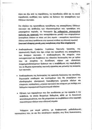 Απάντηση Υπουργού Ναυτιλίας σχετικά με τη μαζική φυγή ναυτιλιακών επιχειρήσεων