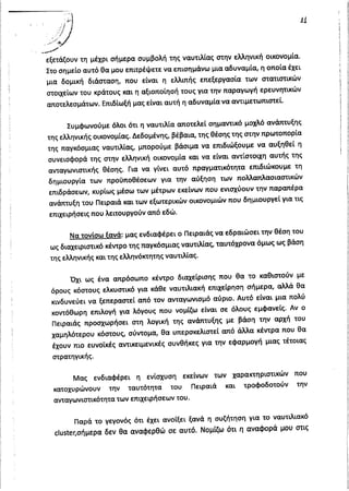 Απάντηση Υπουργού Ναυτιλίας σχετικά με τη μαζική φυγή ναυτιλιακών επιχειρήσεων