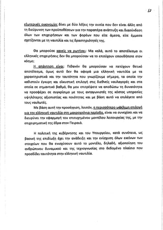 Απάντηση Υπουργού Ναυτιλίας σχετικά με τη μαζική φυγή ναυτιλιακών επιχειρήσεων