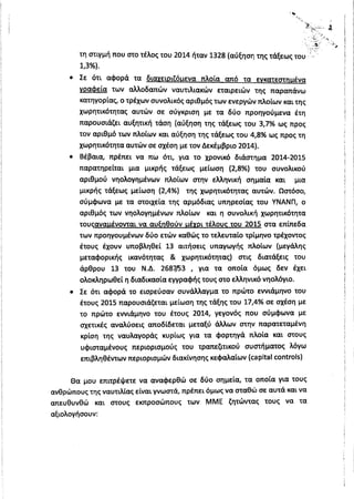 Απάντηση Υπουργού Ναυτιλίας σχετικά με τη μαζική φυγή ναυτιλιακών επιχειρήσεων