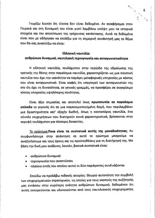 Απάντηση Υπουργού Ναυτιλίας σχετικά με τη μαζική φυγή ναυτιλιακών επιχειρήσεων