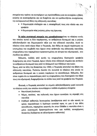 Απάντηση Υπουργού Ναυτιλίας σχετικά με τη μαζική φυγή ναυτιλιακών επιχειρήσεων
