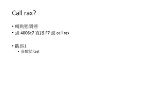 Call rax?
? DӑB{m
? ^ 4006c7 ֱ F7 M call rax
? ^1
? o test
 