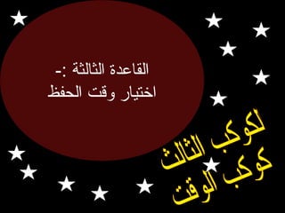 ‫القاعدة الثالثة :-‬
‫الختيار لوقت الحفظ‬

 