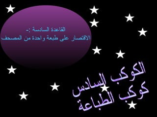 ‫القاعدة السادسة :-‬
‫القتصار على طبعة لواحدة من المصحف‬

 