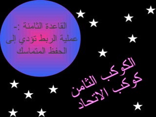 ‫القاعدة الثامنة :-‬
‫عملية الربط تؤدي إلى‬
‫الحفظ المتماسك‬

 