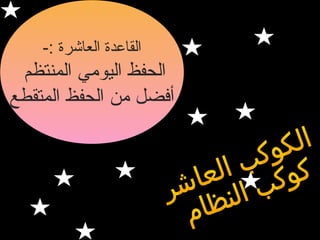 ‫القاعدة العاشرة :-‬

‫الحفظ اليومي المنتظم‬
‫أفضل من الحفظ المتقطع‬

 