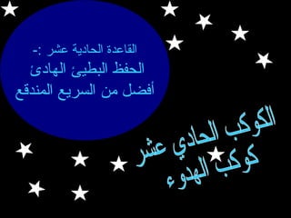‫القاعدة الحادية عشر :-‬

‫الحفظ البطيئ الهادئ‬
‫أفضل من السريع المندقع‬

 