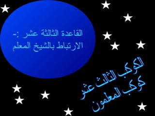 ‫القاعدة الثالثة عشر :-‬
‫الترتباط بالشيخ المعلم‬

 