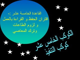 ‫القاعدة الخامسة عشر :-‬

‫اقتران الحفظ و القراءة بالعمل‬
‫و لزوم الطاعات‬
‫وترك المعاصي‬

 