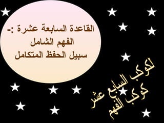 ‫القاعدة السابعة عشرة :-‬
‫الفهم الشامل‬
‫سبيل الحفظ المتكامل‬

 