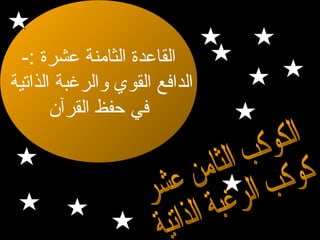 ‫القاعدة الثامنة عشرة :-‬
‫الدافع القوي والرغبة الذاتية‬
‫في حفظ القرآن‬

 