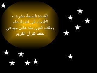 ‫القاعدة التاسعة عشرة :-‬
‫اللتجاء ألى ال بالدعاء‬
‫وطلب العون منه عامل مهم في‬
‫حفظ القرآن الكريم‬

 