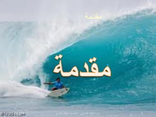 ‫مقدمة‬

‫9‬

‫دورة التعلم التعاوني‬

‫للمدرب / هيثم ممدوح‬

‫41/81/20‬

 