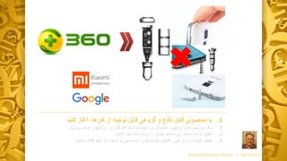 .1‫با‬‫گروه‬ ‫و‬ ‫دفاع‬ ‫قابل‬ ‫محصولی‬‫ی‬‫آغاز‬ ،‫کارها‬ ‫از‬ ‫توجیه‬ ‫قابل‬‫کنید‬
.2‫یک‬‫جدید‬ ‫ارزشهای‬ ‫گذاری‬ ‫اشتراک‬ ‫و‬ ‫ایجاد‬ ‫بر‬ ‫متمرکز‬ ،‫ترکیبی‬ ‫مدل‬ ‫بیزینس‬‫بسازید‬.
.3‫تغییرات‬‫کنید‬ ‫اجرا‬ ‫سرعت‬ ‫با‬ ‫را‬ ‫جدید‬ ‫زیرساخت‬ ‫سمت‬ ‫به‬.
.4‫جهت‬‫از‬ ‫خودداری‬‫کپی‬‫رقابتی‬‫اقدام‬ ‫آنها‬ ‫به‬ ‫نسبت‬ ‫و‬ ‫شناسایی‬ ‫را‬ ‫فرصتها‬ ،‫نمایید‬.
Harvard Business Review | April 2016
 