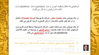 .1‫با‬‫گروه‬ ‫و‬ ‫دفاع‬ ‫قابل‬ ‫محصولی‬‫ی‬‫آغاز‬ ،‫کارها‬ ‫از‬ ‫توجیه‬ ‫قابل‬‫کنید‬
.2‫یک‬‫ارزشها‬ ‫گذاری‬ ‫اشتراک‬ ‫و‬ ‫ایجاد‬ ‫بر‬ ‫متمرکز‬ ،‫ترکیبی‬ ‫مدل‬ ‫بیزینس‬‫جدید‬ ‫ی‬
‫بسازید‬.
.3‫تغییرات‬‫کنید‬ ‫اجرا‬ ‫سرعت‬ ‫با‬ ‫را‬ ‫جدید‬ ‫زیرساخت‬ ‫سمت‬ ‫به‬.
.4‫جهت‬‫از‬ ‫خودداری‬‫کپی‬‫رقابتی‬‫اقدام‬ ‫آنها‬ ‫به‬ ‫نسبت‬ ‫و‬ ‫شناسایی‬ ‫را‬ ‫فرصتها‬ ،‫نمایید‬.
Harvard Business Review | April 2016
‫مدل‬ ‫از‬ ‫آمیزی‬ ‫موفقیت‬ ‫انتقال‬ ‫که‬ ‫شرکتهایی‬product‫به‬‫مدل‬platform‫دارند‬،
‫می‬ ‫کار‬ ‫به‬ ‫را‬ ‫ترکیبی‬ ‫مدل‬ ‫اغلب‬‫گیرند‬.
‫مدل‬ ‫بیزینس‬ ‫یک‬ ‫در‬‫محور‬ ‫محصول‬‫بوسیله‬ ‫ها‬ ‫شرکت‬ ،‫محصوالت‬ ‫توسعه‬‫متم‬‫ایز‬
‫می‬ ‫آفرینی‬ ‫ثروت‬ ‫و‬ ‫آفرینی‬ ‫ارزش‬ ،‫مشتریان‬ ‫خاص‬ ‫نیازهای‬ ‫برای‬‫کنند‬.
‫در‬‫بیزینس‬ ‫یک‬‫مدل‬‫کارب‬ ‫کردن‬ ‫مرتبط‬ ‫بوسیله‬ ‫ها‬ ‫شرکت‬ ،‫محور‬ ‫زیرساخت‬‫و‬ ‫ران‬
،‫خدمات‬ ‫دهنده‬ ‫ارائه‬ ‫ثالث‬ ‫شرکتهای‬‫آفرینی‬ ‫ارزش‬‫گذاش‬ ‫اختیار‬ ‫در‬ ‫بوسیله‬ ‫و‬ ،‫تن‬
platform،‫دو‬ ‫آن‬ ‫بین‬ ‫خود‬‫فرینی‬ ‫ثروت‬‫کنند‬ ‫می‬.
 