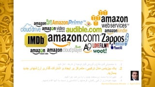 .1‫با‬‫گروه‬ ‫و‬ ‫دفاع‬ ‫قابل‬ ‫محصولی‬‫ی‬‫آغاز‬ ،‫کارها‬ ‫از‬ ‫توجیه‬ ‫قابل‬‫کنید‬
.2‫یک‬‫ارزشها‬ ‫گذاری‬ ‫اشتراک‬ ‫و‬ ‫ایجاد‬ ‫بر‬ ‫متمرکز‬ ،‫ترکیبی‬ ‫مدل‬ ‫بیزینس‬‫جدید‬ ‫ی‬
‫بسازید‬.
.3‫تغییرات‬‫کنید‬ ‫اجرا‬ ‫سرعت‬ ‫با‬ ‫را‬ ‫جدید‬ ‫زیرساخت‬ ‫سمت‬ ‫به‬.
.4‫جهت‬‫از‬ ‫خودداری‬‫کپی‬‫رقابتی‬‫اقدام‬ ‫آنها‬ ‫به‬ ‫نسبت‬ ‫و‬ ‫شناسایی‬ ‫را‬ ‫فرصتها‬ ،‫نمایید‬.
Harvard Business Review | April 2016
 