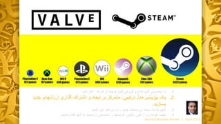 .1‫با‬‫گروه‬ ‫و‬ ‫دفاع‬ ‫قابل‬ ‫محصولی‬‫ی‬‫آغاز‬ ،‫کارها‬ ‫از‬ ‫توجیه‬ ‫قابل‬‫کنید‬
.2‫یک‬‫ارزشها‬ ‫گذاری‬ ‫اشتراک‬ ‫و‬ ‫ایجاد‬ ‫بر‬ ‫متمرکز‬ ،‫ترکیبی‬ ‫مدل‬ ‫بیزینس‬‫جدید‬ ‫ی‬
‫بسازید‬.
.3‫تغییرات‬‫کنید‬ ‫اجرا‬ ‫سرعت‬ ‫با‬ ‫را‬ ‫جدید‬ ‫زیرساخت‬ ‫سمت‬ ‫به‬.
.4‫جهت‬‫از‬ ‫خودداری‬‫کپی‬‫رقابتی‬‫اقدام‬ ‫آنها‬ ‫به‬ ‫نسبت‬ ‫و‬ ‫شناسایی‬ ‫را‬ ‫فرصتها‬ ،‫نمایید‬.
Harvard Business Review | April 2016
 