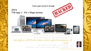 .1‫با‬‫گروه‬ ‫و‬ ‫دفاع‬ ‫قابل‬ ‫محصولی‬‫ی‬‫آغاز‬ ،‫کارها‬ ‫از‬ ‫توجیه‬ ‫قابل‬‫کنید‬
.2‫یک‬‫ارزشها‬ ‫گذاری‬ ‫اشتراک‬ ‫و‬ ‫ایجاد‬ ‫بر‬ ‫متمرکز‬ ،‫ترکیبی‬ ‫مدل‬ ‫بیزینس‬‫جدید‬ ‫ی‬
‫بسازید‬.
.3‫تغییرات‬‫کنید‬ ‫اجرا‬ ‫سرعت‬ ‫با‬ ‫را‬ ‫جدید‬ ‫زیرساخت‬ ‫سمت‬ ‫به‬.
.4‫جهت‬‫از‬ ‫خودداری‬‫کپی‬‫رقابتی‬‫اقدام‬ ‫آنها‬ ‫به‬ ‫نسبت‬ ‫و‬ ‫شناسایی‬ ‫را‬ ‫فرصتها‬ ،‫نمایید‬.
Harvard Business Review | April 2016
‫تبدیل‬ ‫فرصت‬ ‫به‬ ‫تهدیدها‬‫ش‬‫و‬‫ند‬!
2014
75b App x 3% = Huge money
 