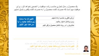 .1‫با‬‫گروه‬ ‫و‬ ‫دفاع‬ ‫قابل‬ ‫محصولی‬‫ی‬‫آغاز‬ ،‫کارها‬ ‫از‬ ‫توجیه‬ ‫قابل‬‫کنید‬
.2‫یک‬‫جدید‬ ‫ارزشهای‬ ‫گذاری‬ ‫اشتراک‬ ‫و‬ ‫ایجاد‬ ‫بر‬ ‫متمرکز‬ ،‫ترکیبی‬ ‫مدل‬ ‫بیزینس‬‫بسازید‬.
.3‫تغییرات‬‫کنید‬ ‫اجرا‬ ‫سرعت‬ ‫با‬ ‫را‬ ‫جدید‬ ‫زیرساخت‬ ‫سمت‬ ‫به‬.
.4‫جهت‬‫از‬ ‫خودداری‬‫کپی‬‫رقابتی‬‫اقدام‬ ‫آنها‬ ‫به‬ ‫نسبت‬ ‫و‬ ‫شناسایی‬ ‫را‬ ‫فرصتها‬ ،‫نمایید‬.
Harvard Business Review | April 2016
‫كرد‬ ‫نخواهد‬ ‫تضمین‬ ‫را‬ ‫موفقیت‬ ،‫رشد‬ ‫مناسب‬ ‫تجاري‬ ‫مدل‬ ‫و‬ ‫محصول‬ ‫یك‬.‫برای‬
‫تبد‬ ‫پلتفورم‬ ‫كننده‬ ‫مصرف‬ ‫به‬ ‫را‬ ‫محصول‬ ‫كننده‬ ‫مصرف‬ ‫كه‬ ‫است‬ ‫مهم‬ ‫موفقیت‬‫نماییم‬ ‫یل‬.
‫سمت‬ ‫به‬ ‫تغییرات‬
‫ب‬ ‫را‬ ‫جدید‬ ‫زیرساخت‬‫ا‬
‫کنید‬ ‫اجرا‬ ‫سرعت‬.
‫نمایید‬ ‫ارائه‬ ‫مناسب‬ ‫و‬ ‫كافي‬ ‫ارزش‬.
‫باشید‬ ‫استوار‬ ‫برندتان‬ ‫روی‬.
‫در‬ ‫را‬ ‫مشتریان‬‫کنید‬ ‫درگیر‬ ‫محصول‬ ‫تکامل‬ ‫روند‬.
 