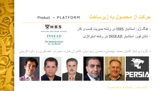 ‫زیرساخت‬ ‫به‬ ‫محصول‬ ‫از‬ ‫حرکت‬
•‫نگ‬ِ‫ف‬‫ژو‬:‫استادیار‬HBS‫و‬ ‫کسب‬ ‫مدیریت‬ ‫رشته‬ ‫در‬‫کار‬
•‫ناتان‬‫فور‬:‫استادیار‬INSEAD‫رشته‬ ‫در‬‫استراتژی‬
•‫پرشیا‬ ‫گروه‬:‫آقایان‬‫داود‬ ‫و‬ ،‫غضنفری‬ ‫محراب‬ ،‫خازه‬ ‫کامران‬ ،‫زمردیان‬ ‫محسن‬ ،‫نهضتی‬ ‫محمد‬‫کر‬‫یمی‬
Product ~
Harvard Business Review | April 2016
 