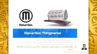 .1‫با‬‫گروه‬ ‫و‬ ‫دفاع‬ ‫قابل‬ ‫محصولی‬‫ی‬‫آغاز‬ ،‫کارها‬ ‫از‬ ‫توجیه‬ ‫قابل‬‫کنید‬
.2‫یک‬‫جدید‬ ‫ارزشهای‬ ‫گذاری‬ ‫اشتراک‬ ‫و‬ ‫ایجاد‬ ‫بر‬ ‫متمرکز‬ ،‫ترکیبی‬ ‫مدل‬ ‫بیزینس‬‫بسازید‬.
.3‫تغییرات‬‫کنید‬ ‫اجرا‬ ‫سرعت‬ ‫با‬ ‫را‬ ‫جدید‬ ‫زیرساخت‬ ‫سمت‬ ‫به‬.
.4‫جهت‬‫از‬ ‫خودداری‬‫کپی‬‫رقابتی‬‫ا‬ ‫آنها‬ ‫به‬ ‫نسبت‬ ‫و‬ ‫شناسایی‬ ‫را‬ ‫فرصتها‬ ،‫قدام‬
‫نمایید‬.
Harvard Business Review | April 2016
 