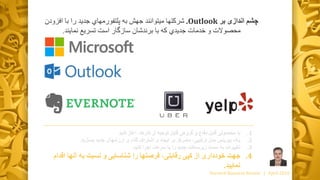 .1‫با‬‫گروه‬ ‫و‬ ‫دفاع‬ ‫قابل‬ ‫محصولی‬‫ی‬‫آغاز‬ ،‫کارها‬ ‫از‬ ‫توجیه‬ ‫قابل‬‫کنید‬
.2‫یک‬‫جدید‬ ‫ارزشهای‬ ‫گذاری‬ ‫اشتراک‬ ‫و‬ ‫ایجاد‬ ‫بر‬ ‫متمرکز‬ ،‫ترکیبی‬ ‫مدل‬ ‫بیزینس‬‫بسازید‬.
.3‫تغییرات‬‫کنید‬ ‫اجرا‬ ‫سرعت‬ ‫با‬ ‫را‬ ‫جدید‬ ‫زیرساخت‬ ‫سمت‬ ‫به‬.
.4‫جهت‬‫از‬ ‫خودداری‬‫کپی‬‫رقابتی‬‫ا‬ ‫آنها‬ ‫به‬ ‫نسبت‬ ‫و‬ ‫شناسایی‬ ‫را‬ ‫فرصتها‬ ،‫قدام‬
‫نمایید‬.
Harvard Business Review | April 2016
‫بر‬ ‫اندازی‬ ‫چشم‬Outlook.‫افز‬ ‫با‬ ‫را‬ ‫جدید‬ ‫پلتفورمهاي‬ ‫به‬ ‫جهش‬ ‫میتوانند‬ ‫شركتها‬‫ودن‬
‫نمایند‬ ‫تسریع‬ ‫است‬ ‫سازگار‬ ‫برندشان‬ ‫با‬ ‫كه‬ ‫جدیدي‬ ‫خدمات‬ ‫و‬ ‫محصوالت‬.
 