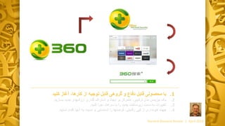 .1‫با‬‫گروه‬ ‫و‬ ‫دفاع‬ ‫قابل‬ ‫محصولی‬‫ی‬‫آغاز‬ ،‫کارها‬ ‫از‬ ‫توجیه‬ ‫قابل‬‫کنید‬
.2‫یک‬‫جدید‬ ‫ارزشهای‬ ‫گذاری‬ ‫اشتراک‬ ‫و‬ ‫ایجاد‬ ‫بر‬ ‫متمرکز‬ ،‫ترکیبی‬ ‫مدل‬ ‫بیزینس‬‫بسازید‬.
.3‫تغییرات‬‫کنید‬ ‫اجرا‬ ‫سرعت‬ ‫با‬ ‫را‬ ‫جدید‬ ‫زیرساخت‬ ‫سمت‬ ‫به‬.
.4‫جهت‬‫از‬ ‫خودداری‬‫کپی‬‫رقابتی‬‫اقدام‬ ‫آنها‬ ‫به‬ ‫نسبت‬ ‫و‬ ‫شناسایی‬ ‫را‬ ‫فرصتها‬ ،‫نمایید‬.
Harvard Business Review | April 2016
 