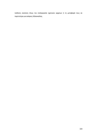 103
πολλούς σκοπούς όπως την επεξεργασία ηχητικών αρχείων ή τη μεταφορά τους σε
παρτιτούρα για ανάγκες διδασκαλίας.
 