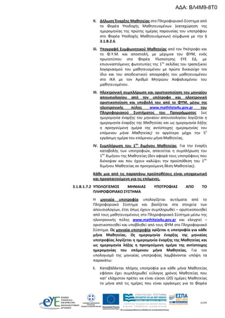 21/54
II. Δήλωση Έναρξης Μαθητείας στο Πληροφοριακό Σύστημα από
το Φορέα Υποδοχής Μαθητευομένων (καταχώρηση της
ημερομηνίας της πρώτης ημέρας παρουσίας του υποτρόφου
στο Φορέα Υποδοχής Μαθητευόμενων) σύμφωνα με την §
3.1.Β.2.6.
iii. Υπογραφή Συμφωνητικού Μαθητείας από τον Υπότροφο και
το Φ.Υ.Μ. και αποστολή, με μέριμνα του ΦΥΜ, ενός
πρωτοτύπου στο Φορέα Υλοποίησης ΕΥΕ ΕΔ, με
επισυναπτόμενες φωτοτυπίες της 1ης
σελίδας του τραπεζικού
λογαριασμού του μαθητευομένου με πρώτο δικαιούχο τον
ίδιο και του αποδεικτικού απογραφής του μαθητευομένου
στο ΙΚΑ με τον Αριθμό Μητρώου Ασφαλισμένου του
μαθητευομένου.
III. Ηλεκτρονική συμπλήρωση και οριστικοποίηση του μηνιαίου
απουσιολογίου από τον υπότροφο και ηλεκτρονική
οριστικοποίηση και υποβολή του από το ΦΥΜ, μέσω της
ηλεκτρονικής πύλης www.mathiteia4u.gov.gr του
Πληροφοριακού Συστήματος του Προγράμματος (ως
ημερομηνία έναρξης του μηνιαίου απουσιολογίου λογίζεται η
ημερομηνία έναρξης της Μαθητείας και ως ημερομηνία λήξης
η προηγούμενη ημέρα της αντίστοιχης ημερομηνίας του
επόμενου μήνα Μαθητείας) το αργότερο μέχρι την 5η
εργάσιμη ημέρα του επόμενου μήνα Μαθητείας.
IV. Συμπλήρωση του 1ου
διμήνου Μαθητείας. Για την έναρξη
καταβολής των υποτροφιών, απαιτείται η συμπλήρωση του
1ου
διμήνου της Μαθητείας (δεν αφορά τους υποτρόφους που
διέκοψαν και που έχουν καλύψει την προϋπόθεση του 1ου
διμήνου Μαθητείας σε προηγούμενη θέση Μαθητείας).
Κάθε μια από τις παραπάνω προϋποθέσεις είναι υποχρεωτική
και προαπαιτούμενη για τις επόμενες.
3.1.B.1.7.2 ΥΠΟΛΟΓΙΣΜΟΣ ΜΗΝΙΑΙΑΣ ΥΠΟΤΡΟΦΙΑΣ ΑΠΟ ΤΟ
ΠΛΗΡΟΦΟΡΙΑΚΟ ΣΥΣΤΗΜΑ
Η μηνιαία υποτροφία υπολογίζεται αυτόματα από το
Πληροφοριακό Σύστημα και βασίζεται στα στοιχεία των
απουσιολογίων, έτσι όπως έχουν συμπληρωθεί – οριστικοποιηθεί
από τους μαθητευομένους στο Πληροφοριακό Σύστημα μέσω της
ηλεκτρονικής πύλης www.mathiteia4u.gov.gr και ελεγχτεί –
οριστικοποιηθεί και υποβληθεί από τους ΦΥΜ στο Πληροφοριακό
Σύστημα. Ως μηνιαία υποτροφία ορίζεται η υποτροφία για κάθε
μήνα Μαθητείας. Ως ημερομηνία έναρξης της μηνιαίας
υποτροφίας λογίζεται η ημερομηνία έναρξης της Μαθητείας και
ως ημερομηνία λήξης η προηγούμενη ημέρα της αντίστοιχης
ημερομηνίας του επόμενου μήνα Μαθητείας. Για τον
υπολογισμό της μηνιαίας υποτροφίας λαμβάνονται υπόψη τα
παρακάτω:
I. Καταβάλλεται πλήρης υποτροφία για κάθε μήνα Μαθητείας
εφόσον έχει συμπληρωθεί εύλογος χρόνος Μαθητείας που
κατ’ ελάχιστον πρέπει να είναι είκοσι (20) ημέρες Μαθητείας
το μήνα από τις ημέρες που είναι εργάσιμες για το Φορέα
ΑΔΑ: ΒΛ4Μ9-8Τ0
 