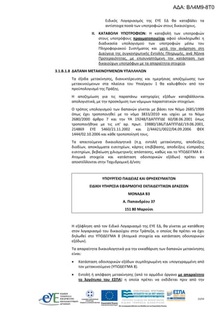 23/54
Ειδικός Λογαριασμός της ΕΥΕ ΕΔ θα καταβάλει τα
αντίστοιχα ποσά των υποτροφιών στους δικαιούχους.
II. ΚΑΤΑΒΟΛΗ ΥΠΟΤΡΟΦΙΩΝ: Η καταβολή των υποτροφιών
στους υποτρόφους πραγματοποιείται αφού ολοκληρωθεί η
διαδικασία υπολογισμού των υποτροφιών μέσω του
Πληροφοριακού Συστήματος και μετά την ανάρτηση στη
Διαύγεια της συγκεντρωτικής Εντολής Πληρωμής, ανά Άξονα
Προτεραιότητας, με επισυναπτόμενη την κατάσταση των
δικαιούχων υποτρόφων με τα απαραίτητα στοιχεία.
3.1.B.1.8 ΔΑΠΑΝΗ ΜΕΤΑΚΙΝΟΥΜΕΝΩΝ ΥΠΑΛΛΗΛΩΝ
Τα έξοδα μετακίνησης, διανυκτέρευσης και ημερήσιας αποζημίωσης των
μετακινούμενων στα πλαίσια του Υποέργου 1 θα καλυφθούν από τον
προϋπολογισμό της Πράξης.
Η αποζημίωση για τις παραπάνω κατηγορίες εξόδων καταβάλλονται
απολογιστικά, με την προσκόμιση των νόμιμων παραστατικών στοιχείων.
Ο τρόπος υπολογισμού των δαπανών γίνεται με βάσει τον Νόμο 2685/1999
όπως έχει τροποποιηθεί με το νόμο 3833/2010 και ισχύει με το Νόμο
2680/2000 άρθρο 7 και την ΥΑ 19248/ΓΔΑΠΠΠΔΕ 60/08.06.2001 όπως
τροποποιήθηκε με τις υπ’ αρ. πρωτ. 19880/186/ΓΔΑΠΠΠΔΕ/19.06.2001,
214869 ΕΥΣ 5460/21.11.2002 και 2/44421/0022/04.09.2006 ΦΕΚ
1444/02.10.2006 και κάθε τροποποίησή τους.
Τα απαιτούμενα δικαιολογητικά (π.χ. εντολή μετακίνησης, αποδείξεις
διοδίων, αποκόμματα εισιτηρίων, κάρτες επιβίβασης, αποδείξεις είσπραξης
εισιτηρίων, βεβαίωση χιλιομετρικής απόστασης, καθώς και το ΥΠΟΔΕΙΓΜΑ 8 -
Ατομικά στοιχεία και κατάσταση οδοιπορικών εξόδων) πρέπει να
αποστέλλονται στην Ταχυδρομική Δ/νση:
ΥΠΟΥΡΓΕΙΟ ΠΑΙΔΕΙΑΣ ΚΑΙ ΘΡΗΣΚΕΥΜΑΤΩΝ
ΕΙΔΙΚΗ ΥΠΗΡΕΣΙΑ ΕΦΑΡΜΟΓΗΣ ΕΚΠΑΙΔΕΥΤΙΚΩΝ ΔΡΑΣΕΩΝ
ΜΟΝΑΔΑ Β3
Α. Παπανδρέου 37
151 80 Μαρούσι
Η εξόφληση από τον Ειδικό Λογαριασμό της ΕΥΕ ΕΔ, θα γίνεται με κατάθεση
στον λογαριασμό του δικαιούχου στην Τράπεζα, ο οποίος θα πρέπει να έχει
δηλωθεί στο ΥΠΟΔΕΙΓΜΑ 8 (Ατομικά στοιχεία και κατάσταση οδοιπορικών
εξόδων).
Τα απαραίτητα δικαιολογητικά για την εκκαθάριση των δαπανών μετακίνησης
είναι:
 Κατάσταση οδοιπορικών εξόδων συμπληρωμένη και υπογεγραμμένη από
τον μετακινούμενο (ΥΠΟΔΕΙΓΜΑ 8).
 Εντολή ή απόφαση μετακίνησης (από το αρμόδιο όργανο με απαραίτητο
το λογότυπο του ΕΣΠΑ) η οποία πρέπει να εκδίδεται πριν από την
ΑΔΑ: ΒΛ4Μ9-8Τ0
 