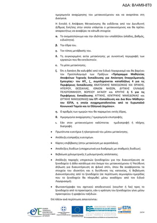 24/54
ημερομηνία αναχώρησης του μετακινούμενου και να αναρτάται στη
Διαύγεια.
Η Εντολή ή Απόφαση Μετακίνησης θα εκδίδεται από τον Διευθυντή
Δ/θμιας Εκπ/σης στην οποία υπάγεται ο μετακινούμενος και θα πρέπει
απαραιτήτως να αναφέρει τα κάτωθι στοιχεία:
α. Το ονοματεπώνυμο και την ιδιότητα του υπαλλήλου (κλάδος, βαθμός,
ειδικότητα).
β. Την έδρα του.
γ. Τον τόπος μετάβασής του.
δ. Τη συγκεκριμένη αιτία μετακίνησης με συνοπτική περιγραφή των
εργασιών που θα εκτελεστούν.
ε. Το μέσο μετακίνησης.
ζ. Ότι η δαπάνη θα καλυφθεί από τον Ειδικό Λογαριασμό και θα βαρύνει
τον Προϋπολογισμό των Πράξεων «Πρόγραμμα Μαθητείας
Αποφοίτων Τεχνικής Εκπαίδευσης για Απόκτηση Επαγγελματικής
Εμπειρίας» του ΑΠ_ (_ συμπληρώνεται καταλλήλως 4 για τις
Περιφέρειες Εκπαίδευσης ΑΝΑΤΟΛΙΚΗΣ ΜΑΚΕΔΟΝΙΑΣ ΚΑΙ ΘΡΑΚΗΣ,
ΗΠΕΙΡΟΥ, ΘΕΣΣΑΛΙΑΣ, ΙΟΝΙΩΝ ΝΗΣΩΝ, ΔΥΤΙΚΗΣ ΕΛΛΑΔΑΣ
ΠΕΛΟΠΟΝΝΗΣΟΥ, ΒΟΡΕΙΟΥ ΑΙΓΑΙΟΥ και ΚΡΗΤΗΣ ή 5 για τις
Περιφέρειες Εκπαίδευσης ΑΤΤΙΚΗΣ, ΚΕΝΤΡΙΚΗΣ ΜΑΚΕΔΟΝΙΑΣ και
ΔΥΤΙΚΗΣ ΜΑΚΕΔΟΝΙΑΣ) του ΕΠ «Εκπαίδευση και Δια Βίου Μάθηση»
του ΕΣΠΑ, η οποία συγχρηματοδοτείται από το Ευρωπαϊκό
Κοινωνικό Ταμείο και το Ελληνικό Δημόσιο».
η. Ο αριθμός των ημερών που θα παραμείνει εκτός έδρας.
θ. Ημερομηνία αναχώρησης / ημερομηνία επιστροφής.
ι. Εάν στον μετακινούμενο καλύπτεται ημιδιατροφή ή πλήρης
διατροφή.
 Πρωτότυπα εισιτήρια ή ηλεκτρονικά του μέσου μετακίνησης.
 Απόδειξη είσπραξης εισιτηρίων.
 Κάρτες επιβίβασης (στην μετακίνηση με αεροπλάνο).
 Αποδείξεις διοδίων (υποχρεωτικά για διαδρομές με σταθμούς διοδίων).
 Βεβαίωση χιλιομετρικής ή μιλιομετρικής απόστασης.
 Απόδειξη παροχής υπηρεσιών ξενοδοχείου για την διανυκτέρευση σε
ξενοδοχείο ή άλλο κατάλυμα στο όνομα του μετακινούμενου ή Υπεύθυνη
Δήλωση για διανυκτέρευση σε φιλικό σπίτι, όπου θα αναφέρονται τα
στοιχεία του ιδιοκτήτη και η διεύθυνση της κατοικίας, ή Βεβαίωση
Διανυκτέρευσης από το ξενοδοχείο (σε περίπτωση σεμιναρίου-ημερίδας
που το ξενοδοχείο θα πληρωθεί μέσω αναδόχου από τον Ειδικό
Λογαριασμό).
 Φωτοαντίγραφο του σχετικού αποδεικτικού (voucher ή fax) προς το
ξενοδοχείο από το πρακτορείο, εάν η κράτηση του ξενοδοχείου γίνει μέσω
πρακτορείου ή γραφείου ταξιδιών.
Επί πλέον ανά περίπτωση απαιτούνται:
ΑΔΑ: ΒΛ4Μ9-8Τ0
 