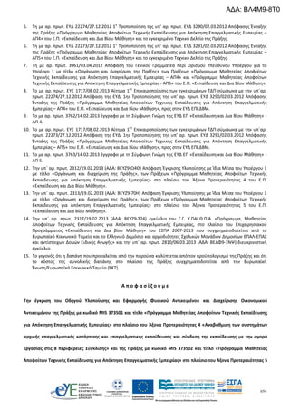3/54
5. Τη με αρ. πρωτ. ΕΥΔ 22274/27.12.2012 1η
Τροποποίηση της υπ’ αρ. πρωτ. ΕΥΔ 3290/02.03.2012 Απόφασης Ένταξης
της Πράξης «Πρόγραμμα Μαθητείας Αποφοίτων Τεχνικής Εκπαίδευσης για Απόκτηση Επαγγελματικής Εμπειρίας –
ΑΠ4» του Ε.Π. «Εκπαίδευση και Δια Βίου Μάθηση» και το εγκεκριμένο Τεχνικό Δελτίο της Πράξης.
6. Τη με αρ. πρωτ. ΕΥΔ 22273/27.12.2012 1η
Τροποποίηση της υπ’ αρ. πρωτ. ΕΥΔ 3291/02.03.2012 Απόφασης Ένταξης
της Πράξης «Πρόγραμμα Μαθητείας Αποφοίτων Τεχνικής Εκπαίδευσης για Απόκτηση Επαγγελματικής Εμπειρίας –
ΑΠ5» του Ε.Π. «Εκπαίδευση και Δια Βίου Μάθηση» και το εγκεκριμένο Τεχνικό Δελτίο της Πράξης.
7. Τη με αρ. πρωτ. 3961/03.04.2012 Απόφαση του Γενικού Γραμματέα περί Ορισμού Υπεύθυνου Υποέργου για το
Υποέργο 1 με τίτλο «Οργάνωση και διαχείριση της Πράξης» των Πράξεων «Πρόγραμμα Μαθητείας Αποφοίτων
Τεχνικής Εκπαίδευσης για Απόκτηση Επαγγελματικής Εμπειρίας – ΑΠ4» και «Πρόγραμμα Μαθητείας Αποφοίτων
Τεχνικής Εκπαίδευσης για Απόκτηση Επαγγελματικής Εμπειρίας - ΑΠ5» του Ε.Π. «Εκπαίδευση και Δια Βίου Μάθηση».
8. Το με αρ. πρωτ. ΕΥΕ 1717/08.02.2013 Αίτημα 1ης
Επικαιροποίησης των εγκεκριμένων ΤΔΠ σύμφωνα με την υπ΄αρ.
πρωτ. 22274/27.12.2012 Απόφαση της ΕΥΔ, 1ης Τροποποίησης της υπ’ αρ. πρωτ. ΕΥΔ 3290/02.03.2012 Απόφασης
Ένταξης της Πράξης «Πρόγραμμα Μαθητείας Αποφοίτων Τεχνικής Εκπαίδευσης για Απόκτηση Επαγγελματικής
Εμπειρίας – ΑΠ4» του Ε.Π. «Εκπαίδευση και Δια Βίου Μάθηση», προς στην ΕΥΔ ΕΠΕΔΒΜ.
9. Το με αρ. πρωτ. 3762/14.02.2013 έγγραφο με τη Σύμφωνη Γνώμη της ΕΥΔ ΕΠ «Εκπαίδευση και Δια Βίου Μάθηση» -
ΑΠ 4.
10. Το με αρ. πρωτ. ΕΥΕ 1717/08.02.2013 Αίτημα 1
ης
Επικαιροποίησης των εγκεκριμένων ΤΔΠ σύμφωνα με την υπ΄αρ.
πρωτ. 22273/27.12.2012 Απόφαση της ΕΥΔ, 1ης Τροποποίησης της υπ’ αρ. πρωτ. ΕΥΔ 3291/02.03.2012 Απόφασης
Ένταξης της Πράξης «Πρόγραμμα Μαθητείας Αποφοίτων Τεχνικής Εκπαίδευσης για Απόκτηση Επαγγελματικής
Εμπειρίας – ΑΠ5» του Ε.Π. «Εκπαίδευση και Δια Βίου Μάθηση», προς στην ΕΥΔ ΕΠΕΔΒΜ.
11. Το με αρ. πρωτ. 3763/14.02.2013 έγγραφο με τη Σύμφωνη Γνώμη της ΕΥΔ ΕΠ «Εκπαίδευση και Δια Βίου Μάθηση» -
ΑΠ 5.
12. Την υπ΄ αρ. πρωτ. 2312/19.02.2013 (ΑΔΑ: ΒΕΥΖ9-Ω4Θ) Απόφαση Έγκρισης Υλοποίησης με Ίδια Μέσα του Υποέργου 1
με τίτλο «Οργάνωση και διαχείριση της Πράξης», των Πράξεων «Πρόγραμμα Μαθητείας Αποφοίτων Τεχνικής
Εκπαίδευσης για Απόκτηση Επαγγελματικής Εμπειρίας» στο πλαίσιο του Άξονα Προτεραιότητας 4 του Ε.Π.
«Εκπαίδευση και Δια Βίου Μάθηση».
13. Την υπ΄ αρ. πρωτ. 2313/19.02.2013 (ΑΔΑ: ΒΕΥΖ9-70Η) Απόφαση Έγκρισης Υλοποίησης με Ίδια Μέσα του Υποέργου 1
με τίτλο «Οργάνωση και διαχείριση της Πράξης», των Πράξεων «Πρόγραμμα Μαθητείας Αποφοίτων Τεχνικής
Εκπαίδευσης για Απόκτηση Επαγγελματικής Εμπειρίας» στο πλαίσιο του Άξονα Προτεραιότητας 5 του Ε.Π.
«Εκπαίδευση και Δια Βίου Μάθηση».
14. Την υπ΄ αρ. πρωτ. 2317/19.02.2013 (ΑΔΑ: ΒΕΥΖ9-Σ24) εγκύκλιο του Γ.Γ. Υ.ΠΑΙ.Θ.Π.Α. «Πρόγραμμα, Μαθητείας
Αποφοίτων Τεχνικής Εκπαίδευσης για Απόκτηση Επαγγελματικής Εμπειρίας, στο πλαίσιο του Επιχειρησιακού
Προγράμματος «Εκπαίδευση και Δια βίου Μάθηση» του ΕΣΠΑ 2007-2013 που συγχρηματοδοτείται από το
Ευρωπαϊκό Κοινωνικό Ταμείο και το Ελληνικό Δημόσιο και αρμοδιότητες Σχολικών Μονάδων Δημοσίων ΕΠΑΛ-ΕΠΑΣ
και αντίστοιχων Δομών Ειδικής Αγωγής» και την υπ΄ αρ. πρωτ. 2810/06.03.2013 (ΑΔΑ: ΒΕΔΦ9-ΞΝΨ) διευκρινιστική
εγκύκλιο.
15. Το γεγονός ότι η δαπάνη που προκαλείται από την παρούσα καλύπτεται από τον προϋπολογισμό της Πράξης και ότι
το κόστος της συνολικής δαπάνης στο πλαίσιο της Πράξης συγχρηματοδοτείται από την Ευρωπαϊκή
Ένωση/Ευρωπαϊκό Κοινωνικό Ταμείο (ΕΚΤ).
Α π ο φ α σ ί ζ ο υ μ ε
Την έγκριση του Οδηγού Υλοποίησης και Εφαρμογής Φυσικού Αντικειμένου και Διαχείρισης Οικονομικού
Αντικειμένου της Πράξης με κωδικό MIS 373501 και τίτλο «Πρόγραμμα Μαθητείας Αποφοίτων Τεχνικής Εκπαίδευσης
για Απόκτηση Επαγγελματικής Εμπειρίας» στο πλαίσιο του Άξονα Προτεραιότητας 4 «Αναβάθμιση των συστημάτων
αρχικής επαγγελματικής κατάρτισης και επαγγελματικής εκπαίδευσης και σύνδεση της εκπαίδευσης με την αγορά
εργασίας στις 8 περιφέρειες Σύγκλισης» και της Πράξης με κωδικό MIS 373502 και τίτλο «Πρόγραμμα Μαθητείας
Αποφοίτων Τεχνικής Εκπαίδευσης για Απόκτηση Επαγγελματικής Εμπειρίας» στο πλαίσιο του Άξονα Προτεραιότητας 5
ΑΔΑ: ΒΛ4Μ9-8Τ0
 