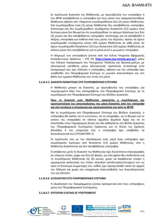 39/54
Σε περίπτωση διακοπής της Μαθητείας, με πρωτοβουλία του υποτρόφου ή
του ΦΥΜ καταβάλλεται η υποτροφία για τους μήνες που πραγματοποιήθηκε
Μαθητεία εφόσον κατ‘ ελάχιστον συμπληρώθηκαν δύο (2) μήνες Μαθητείας.
Εάν συμπληρώθηκε ένας (1) μήνας Μαθητείας δεν καταβάλλεται υποτροφία.
Αντίστοιχα εάν δεν συμπληρωθούν τουλάχιστον δεκαπέντε (15) ημέρες στον
δεύτερο μήνα δεν θεωρείται ότι συμπληρώθηκε το κρίσιμο διάστημα των δύο
(2) μηνών και δεν καταβάλλεται υποτροφία. Αντίστοιχα, για να καταβληθεί η
πλήρης υποτροφία για καθένα από τους μήνες του διμήνου, πρέπει να έχουν
συμπληρωθεί τουλάχιστον είκοσι (20) ημέρες Μαθητείας σε κάθε μήνα. Αν
έχουν συμπληρωθεί δεκαπέντε (15) έως δεκαεννέα (19) ημέρες Μαθητείας σε
κάποιο μήνα τότε καταβάλλεται για το μήνα αυτό η μειωμένη υποτροφία.
Η πληρωμή των υποτροφιών γίνεται από την Ειδική Υπηρεσία Εφαρμογής
Εκπαιδευτικών Δράσεων – ΕΥΕ ΕΔ (http://www.eye.minedu.gov.gr/) μέσω
του Ειδικού Λογαριασμού του Υπουργείου Παιδείας και Θρησκευμάτων, με
ηλεκτρονική κατάθεση μέσω ηλεκτρονικής τραπεζικής (e-banking) στον
λογαριασμό που έχει δηλώσει ο υπότροφος, εφόσον για τον υπότροφο έχει
υποβληθεί στο Πληροφοριακό Σύστημα το μηνιαίο απουσιολόγιο και στη
βάση των ημερών Μαθητείας του εντός του μήνα.
3.1.Β.4.5 ΔΙΑΚΟΠΗ ΜΑΘΗΤΕΙΑΣ ΣΤΟ ΠΛΗΡΟΦΟΡΙΑΚΟ ΣΥΣΤΗΜΑ
Η Μαθητεία μπορεί να διακοπεί, με πρωτοβουλία του υποτρόφου για
τεκμηριωμένο λόγο που καταγράφεται στο Πληροφοριακό Σύστημα, με τη
συμπλήρωση στο Πληροφοριακό Σύστημα του Φύλλου Διακοπής.
Πριν τη διακοπή μιας Μαθητείας απαιτείται η συμπλήρωση και
οριστικοποίηση του απουσιολογίου του μήνα διακοπής από τον υπότροφο
και στη συνέχεια η επικύρωση και οριστικοποίηση του από το ΦΥΜ.
Με τη συμπλήρωση στο Πληροφοριακό Σύστημα του Φύλλου Διακοπής, ο
υπότροφος θα πρέπει να το εκτυπώνει, να το υπογράφει, να το θεωρεί για το
γνήσιο της υπογραφής σε κάποια αρμόδια Δημόσια Αρχή και να το
αποστέλλει στην Ταχυδρομική Δ/νση που θα καθορίζεται στο Φύλλο Διακοπής
του Πληροφοριακού Συστήματος (πρόκειται για τη δ/νση της Σχολικής
Μονάδας ή της υπηρεσίας που ο υπότροφος έχει υποβάλλει τα
δικαιολογητικά του) (ΥΠΟΔΕΙΓΜΑ 7).
Σε περίπτωση που με την ολοκλήρωση ενός μήνα ένας υπότροφος έχει
συμπληρώσει λιγότερες από δεκαπέντε (15) ημέρες Μαθητείας, τότε η
Μαθητεία διακόπτεται και δεν καταβάλλεται υποτροφία.
Ο απόφοιτος μετά τη διακοπή της Μαθητείας έχει δυνατότητα επανεγγραφής
σε επόμενο κύκλο, μέχρι και δύο (2) φορές, για όσο χρόνο θα υπολείπεται για
τη συμπλήρωση Μαθητείας έξι (6) μηνών, χωρίς να λαμβάνεται υπόψη η
ημερομηνία απόκτησης του τίτλου σπουδών (απολυτηρίου/πτυχίου) του ως
προς το δικαίωμα συμμετοχής του, καθώς έχει προσμετρηθεί κατά την αρχική
του δήλωση και χωρίς την υποχρέωση επανυποβολής των δικαιολογητικών
του για εξέταση.
3.1.Β.4.6 ΑΞΙΟΛΟΓΗΣΗ ΣΤΟ ΠΛΗΡΟΦΟΡΙΑΚΟ ΣΥΣΤΗΜΑ
Η αξιολόγηση του Προγράμματος γίνεται προαιρετικά από τους υπότροφους
μέσω του Πληροφοριακού Συστήματος.
3.1.Β.4.7 ΕΠΙΤΟΠΙΟΙ ΕΛΕΓΧΟΙ ΣΕ ΥΠΟΤΡΟΦΟΥΣ
ΑΔΑ: ΒΛ4Μ9-8Τ0
 