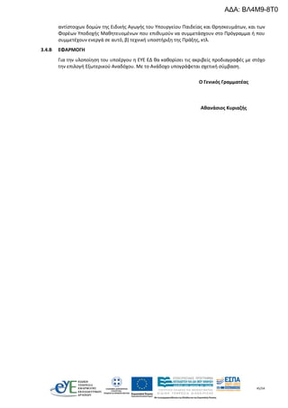 45/54
αντίστοιχων δομών της Ειδικής Αγωγής του Υπουργείου Παιδείας και Θρησκευμάτων, και των
Φορέων Υποδοχής Μαθητευομένων που επιθυμούν να συμμετάσχουν στο Πρόγραμμα ή που
συμμετέχουν ενεργά σε αυτό, β) τεχνική υποστήριξη της Πράξης, κτλ.
3.4.B ΕΦΑΡΜΟΓΗ
Για την υλοποίηση του υποέργου η ΕΥΕ ΕΔ θα καθορίσει τις ακριβείς προδιαγραφές με στόχο
την επιλογή Εξωτερικού Αναδόχου. Με το Ανάδοχο υπογράφεται σχετική σύμβαση.
Ο Γενικός Γραμματέας
Αθανάσιος Κυριαζής
ΑΔΑ: ΒΛ4Μ9-8Τ0
 