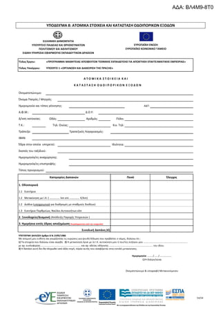 54/54
ΥΠΟΔΕΙΓΜΑ 8: ΑΤΟΜΙΚΑ ΣΤΟΙΧΕΙΑ ΚΑΙ ΚΑΤΑΣΤΑΣΗ ΟΔΟΙΠΟΡΙΚΩΝ ΕΞΟΔΩΝ
ΑΔΤ:
Α.Φ.Μ.: Δ.Ο.Υ:
Οδός: Αριθμός: Πόλη:
Τ.Κ.: Κιν. Τηλ:
Τράπεζα:
IBAN:
Ιδιότητα:
1.1 Εισιτήρια
1.2 Μετακίνηση με Ι.Χ. ( …………… km επί …………… €/km)
1.2 Διόδια (υποχρεωτικά για διαδρομές με σταθμούς διοδίων)
1.3 Εισιτήρια Πορθμείων, Ναύλοι Αυτοκινήτων κλπ
Ημερομηνία/ες επιστροφής:
Τόπος προορισμού:
Τηλ. Οικίας:
ΥΠΕΥΘΥΝΗ ΔΗΛΩΣΗ άρθρο 8 Ν.1599/1986
Ημερομηνία: …….../……./………………..
Ο/Η δηλών/ούσα
Ονοματεπώνυμο:
Όνομα Πατρός / Μητρός:
Ημερομηνία και τόπος γέννησης:
Δ/νση κατοικίας:
Τραπεζικός Λογαριασμός:
Α Τ Ο Μ Ι Κ Α Σ Τ Ο Ι Χ Ε Ι Α Κ Α Ι
Κ Α Τ Α Σ Τ Α Σ Η Ο Δ Ο Ι Π Ο Ρ Ι Κ Ω Ν Ε Ξ Ο Δ Ω Ν
ΕΛΛΗΝΙΚΗ ΔΗΜΟΚΡΑΤΙΑ
ΥΠΟΥΡΓΕΙΟ ΠΑΙΔΕΙΑΣ ΚΑΙ ΘΡΗΣΚΕΥΜΑΤΩΝ
ΠΟΛΙΤΙΣΜΟΥ ΚΑΙ ΑΘΛΗΤΙΣΜΟΥ
ΕΙΔΙΚΗ ΥΠΗΡΕΣΙΑ ΕΦΑΡΜΟΓΗΣ ΕΚΠΑΙΔΕΥΤΙΚΩΝ ΔΡΑΣΕΩΝ
Τίτλος Έργου: «ΠΡΟΓΡΑΜΜΑ ΜΑΘΗΤΕΙΑΣ ΑΠΟΦΟΙΤΩΝ ΤΕΧΝΙΚΗΣ ΕΚΠΑΙΔΕΥΣΗΣ ΓΙΑ ΑΠΟΚΤΗΣΗ ΕΠΑΓΓΕΛΜΑΤΙΚΗΣ ΕΜΠΕΙΡΙΑΣ»
Τίτλος Υποέργου: ΥΠΟΕΡΓΟ 1 «ΟΡΓΑΝΩΣΗ ΚΑΙ ΔΙΑΧΕΙΡΙΣΗ ΤΗΣ ΠΡΑΞΗΣ»
ΕΥΡΩΠΑΪΚΗ ΕΝΩΣΗ
ΕΥΡΩΠΑΪΚΟ ΚΟΙΝΩΝΙΚΟ ΤΑΜΕΙΟ
Ονοματεπώνυμο & υπογραφή Μετακινούμενου
Έδρα στην οποία υπηρετεί:
Σκοπός του ταξιδιού:
Ημερομηνία/ες αναχώρησης:
Κατηγορίες Δαπανών Ποσό Έλεγχος
1. Οδοιπορικά
2. Ξενοδοχείο/Διαμονή (Απόδειξη Παροχής Υπηρεσιών )
3. Ημερήσια εκτός έδρας αποζημίωση (Συμπληρώνεται από την υπηρεσία)
Συνολική Δαπάνη (€)
Με ατομική μου ευθύνη και γνωρίζοντας τις κυρώσεις για ψευδή δήλωση που προβλέπει ο νόμος, δηλώνω ότι :
1) Τα στοιχεία που δηλώνω είναι ακριβή. 2) Η μετακίνηση έγινε με το Ι.Χ. αυτοκίνητο μου ή του/της συζύγου μου …………………............………………………………..
με αρ. κυκλοφορίας ........................................................... και αρ. αδείας οδήγησης ................................................................. του ιδίου.
3) Η δαπάνη αυτή δεν θα πληρωθεί από άλλη πηγή, πέραν αυτής που αναφέρεται στην εντολή μετακίνησης.
ΑΔΑ: ΒΛ4Μ9-8Τ0
 