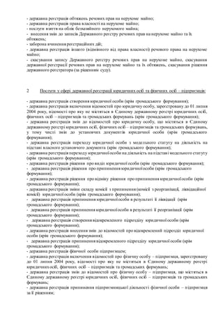 - державна реєстрація обтяжень речових прав на нерухоме майно;
- державна реєстрація права власності на нерухоме майно;
- ...