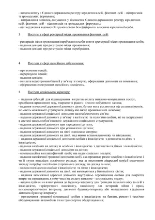 - видача витягу з Єдиного державного реєстру юридичнихосіб, фізичних осіб – підприємців
та громадських формувань;
- виправ...
