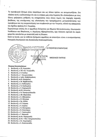 Απάντηση Υπουργού Επικρατείας σχετικά με τη θέση της χώρας στη Συνθήκη Σένγκεν